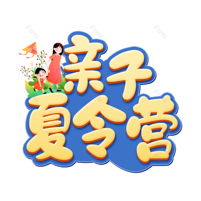 艺术字图片,创意字元素,亲子PNG,免抠素材
